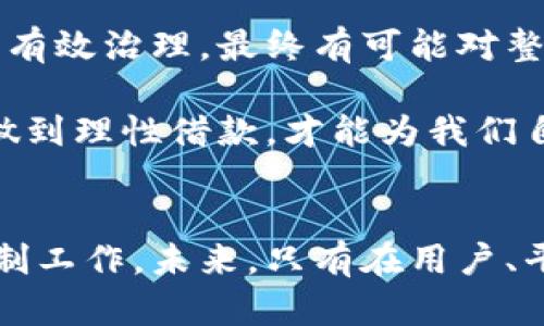   2023年数字钱包用户中，有30%的用户未偿还借款的真相与分析 / 

 guanjianci 数字钱包, 用户行为, 借款, 还款 /guanjianci 

引言
随着科技的飞速发展，数字钱包在我们的生活中日益普及。无论是在购物、转账，还是在借贷方面，数字钱包都在改变着我们的支付习惯。然而，这种便捷也伴随着一些潜在的问题，比如对于借款的未偿还现象。据统计，2023年约有30%的数字钱包用户未能按时偿还他们的借款。本文将深入探讨这一现象背后的原因、影响以及可能的解决方案。

数字钱包的兴起与借款行为
数字钱包作为一种新兴的支付方式，其便捷性和快速性显然吸引了大量用户。根据最新的数据，全球的数字钱包用户已超过20亿，其中大部分用户在使用数字钱包时选择了借款功能。这一切的背后，是因为数字钱包提供了方便、快捷的金融服务，让用户在急需资金时能迅速获得贷款。

然而，尽管借款过程简单，不需要繁琐的手续，但很多用户在借款后并未及时偿还。这其中，原因千差万别，包括个人财务规划不当、缺乏还款意识、以及意外的生活变故等。这些因素共同导致了借款未偿还的现象愈发严重。

用户行为分析
当我们分析数字钱包用户的借款行为时，可以发现几个主要的趋势。首先，年轻人群体是主要的借款用户。他们通常对金融知识了解有限，可能在实际使用中缺乏足够的风险意识。在面临突发的消费需求时，很可能作出借款的决策，而事后却难以规划还款。

其次，许多用户对借款的性质理解不够，认为“借款”只是短期的、低成本的消费。佐以数字钱包的便捷转账功能，用户在消费时往往不会深思熟虑，而是依靠未来的收入来偿还借款。这种心理在短期内可能没有明显的影响，但随着借款次数的增加，未偿还问题逐渐显现出来。

未偿还借款的后果
未偿还的借款对用户及平台双方都会造成负面影响。在用户方面，逾期不还会影响其信用评分，进而导致后续的借款变得更加困难。同时，长期未还款还可能引发额外的罚款和利率，造成用户财务状况的进一步恶化。

对于数字钱包平台来说，未偿还贷款意味着收入的损失和坏账率的上升，这将直接影响到平台的运营与盈利能力。此外，若大量用户出现未偿还行为，可能导致平台的信誉受损，甚至引发监管部门的关注与调查。

如何应对数字钱包的借款问题
面对日益增加的借款未偿还问题，用户和平台都需采取相应措施。首先，在用户个人层面，增强财务知识与规划能力至关重要。用户应学会如何管理自身的收入与支出，合理规划还款计划，避免不必要的借款。

同时，数字钱包平台也应制定相应的风控措施。例如，可以引入更为严谨的借款审核机制，对用户的信用状况进行全面评估，确保借款额度与用户的还款能力相匹配。此外，平台还可以设立教育模块，定期推送相关的财务知识与借款风险提示，提升用户的风险意识与金融素养。

未来展望
随着数字钱包的不断发展，未来的借款市场可能会更加复杂。在监管逐渐完善的背景下，用户的借款习惯和行为可能会逐步改变。借款未偿还的现象若得不到有效治理，最终有可能对整个数字金融生态造成深远的影响。

通过教育与技术的双重手段，数字钱包用户的借款行为有望逐步规范化，未偿还率亦将随之下降。这不仅需要平台的努力，也需要广大用户的共同参与。只有做到理性借款，才能为我们自己的财务健康保驾护航。

结尾
数字钱包的普及使借款变得愈加轻松，但随之而来的未偿还问题也需要我们认真对待。用户应当提高自身的财务管理能力，而数字钱包平台也要做好风险控制工作。未来，只有在用户、平台和监管之间形成良好的互动，才能真正推动数字金融的健康发展。