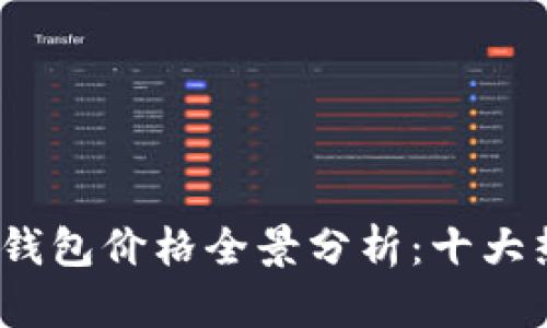 2023年数字货币钱包价格全景分析：十大热门钱包详细比较