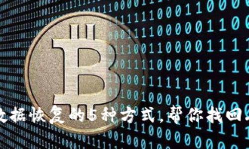 TP钱包删除后数据恢复的5种方式,帮你找回丢失的数字资产