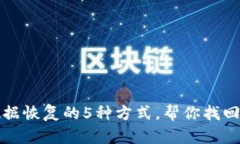 TP钱包删除后数据恢复的5种方式，帮你