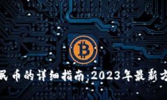 TP钱包充值人民币的详细指南：2023年最