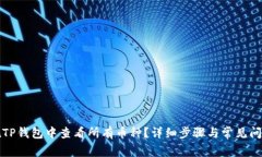 如何在TP钱包中查看所有币种？详细步