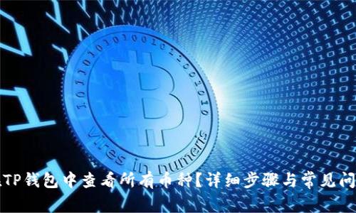 如何在TP钱包中查看所有币种?详细步骤与常见问题解答
