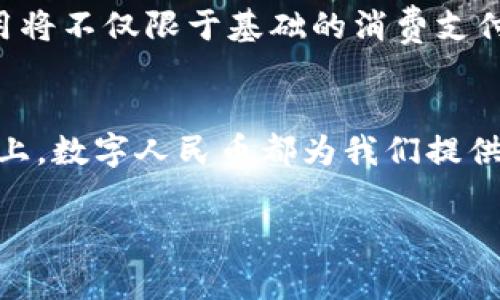 数字人民币银行钱包是什么

在当今，数字经济迅猛发展，数字货币作为其中的重要组成部分，逐渐引起了人们的广泛关注。特别是在中国，数字人民币的推出标志着国家在数字货币方面的重要进程，而数字人民币银行钱包便是其中的一项重要应用。

数字人民币概述
数字人民币，即央行数字货币（CBDC），是中国人民银行发行的一种法定货币。与传统人民币不同，数字人民币以数字形式存在，旨在提高支付效率，降低交易成本，同时增强金融体系的稳健性。数字人民币的基本特征包括可控匿名性和强监控性，确保用户在使用过程中能获得相应的隐私保护，同时不影响反洗钱和犯罪预防的需要。

数字人民币银行钱包的定义
数字人民币银行钱包是一个数字化的支付工具，用户可以通过银行提供的相关服务，将数字人民币存储在该钱包中。用户可以使用数字人民币进行日常消费、转账、支付工资等多种场景。这个钱包类似于传统的银行账户，但其操作方式更为便捷，通过手机应用、终端设备等都可以实现实时支付和转账。

数字人民币银行钱包的功能
数字人民币银行钱包并不仅仅是一个存储工具，它具备多种功能，满足用户的不同需求。
ul
    listrong支付功能：/strong用户可以在支持数字人民币支付的商户、公共交通、学校等场所便利地完成支付，一部手机即可搞定日常消费。/li
    listrong转账功能：/strong用户之间可以直接通过手机进行数字人民币的转账，不再需要传统的银行转账流程，简单快捷。/li
    listrong账户管理：/strong用户可以通过应用程序随时查看自己的账户余额、交易记录等信息，方便控制自己的消费和财务情况。/li
    listrong安全性：/strong数字人民币银行钱包采用多重安全机制，如生物识别技术、动态验证码等，确保用户资金的安全。/li
/ul

数字人民币的优势
数字人民币的出现带来了诸多优势，尤其是在支付环节上，用户体验得到了明显提升。
ul
    listrong便捷性：/strong用户只需下载应用，无需携带现金或银行卡，通过手机即可完成交易，极大提升了支付的便捷性。/li
    listrong低成本：/strong数字人民币的交易手续费相对较低，相比传统支付方式，尤其在大额支付中，优势更为明显。/li
    listrong安全性：/strong央行作为数字人民币的发行方，其安全性和可信度得到了极大提升，使得用户更愿意使用该支付方式。/li
/ul

数字人民币银行钱包的使用场景
数字人民币银行钱包的应用场景非常广泛，涵盖了生活的方方面面。
ul
    listrong日常消费：/strong用户可以在超市、餐厅、加油站等地方使用数字人民币进行支付，享受无现金购物的便利。/li
    listrong水电缴费：/strong用户可以通过数字人民币银行钱包快速完成各种水电费、物业费等账单的支付。/li
    listrong网络购物：/strong对于在线购物的用户，数字人民币也可以作为一种支付方式，增强了支付的灵活性。/li
    listrong工资发放：/strong越来越多的企业开始选择通过数字人民币进行薪资发放，简化了传统的工资发放流程。/li
/ul

未来的发展趋势
随着数字人民币的逐步推广，数字人民币银行钱包的应用场景定将不断扩展。商家和消费者对于无现金交易的接受度日益提高，未来数字人民币的使用将不仅限于基础的消费支付，其应用范围将覆盖到更多行业。

结语
数字人民币银行钱包作为新兴的支付工具，不仅为消费者提供了便利，更在推动经济数字化转型中发挥着重要作用。无论是在日常支付，还是大额转账上，数字人民币都为我们提供了更加便捷、安全的选择。我们期待在未来，数字人民币和数字人民币银行钱包能在更多领域展现出其独特的优势。

数字人民币, 银行钱包, 数字货币, 数字支付/guanjianci