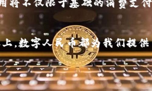 数字人民币银行钱包是什么

在当今，数字经济迅猛发展，数字货币作为其中的重要组成部分，逐渐引起了人们的广泛关注。特别是在中国，数字人民币的推出标志着国家在数字货币方面的重要进程，而数字人民币银行钱包便是其中的一项重要应用。

数字人民币概述
数字人民币，即央行数字货币（CBDC），是中国人民银行发行的一种法定货币。与传统人民币不同，数字人民币以数字形式存在，旨在提高支付效率，降低交易成本，同时增强金融体系的稳健性。数字人民币的基本特征包括可控匿名性和强监控性，确保用户在使用过程中能获得相应的隐私保护，同时不影响反洗钱和犯罪预防的需要。

数字人民币银行钱包的定义
数字人民币银行钱包是一个数字化的支付工具，用户可以通过银行提供的相关服务，将数字人民币存储在该钱包中。用户可以使用数字人民币进行日常消费、转账、支付工资等多种场景。这个钱包类似于传统的银行账户，但其操作方式更为便捷，通过手机应用、终端设备等都可以实现实时支付和转账。

数字人民币银行钱包的功能
数字人民币银行钱包并不仅仅是一个存储工具，它具备多种功能，满足用户的不同需求。
ul
    listrong支付功能：/strong用户可以在支持数字人民币支付的商户、公共交通、学校等场所便利地完成支付，一部手机即可搞定日常消费。/li
    listrong转账功能：/strong用户之间可以直接通过手机进行数字人民币的转账，不再需要传统的银行转账流程，简单快捷。/li
    listrong账户管理：/strong用户可以通过应用程序随时查看自己的账户余额、交易记录等信息，方便控制自己的消费和财务情况。/li
    listrong安全性：/strong数字人民币银行钱包采用多重安全机制，如生物识别技术、动态验证码等，确保用户资金的安全。/li
/ul

数字人民币的优势
数字人民币的出现带来了诸多优势，尤其是在支付环节上，用户体验得到了明显提升。
ul
    listrong便捷性：/strong用户只需下载应用，无需携带现金或银行卡，通过手机即可完成交易，极大提升了支付的便捷性。/li
    listrong低成本：/strong数字人民币的交易手续费相对较低，相比传统支付方式，尤其在大额支付中，优势更为明显。/li
    listrong安全性：/strong央行作为数字人民币的发行方，其安全性和可信度得到了极大提升，使得用户更愿意使用该支付方式。/li
/ul

数字人民币银行钱包的使用场景
数字人民币银行钱包的应用场景非常广泛，涵盖了生活的方方面面。
ul
    listrong日常消费：/strong用户可以在超市、餐厅、加油站等地方使用数字人民币进行支付，享受无现金购物的便利。/li
    listrong水电缴费：/strong用户可以通过数字人民币银行钱包快速完成各种水电费、物业费等账单的支付。/li
    listrong网络购物：/strong对于在线购物的用户，数字人民币也可以作为一种支付方式，增强了支付的灵活性。/li
    listrong工资发放：/strong越来越多的企业开始选择通过数字人民币进行薪资发放，简化了传统的工资发放流程。/li
/ul

未来的发展趋势
随着数字人民币的逐步推广，数字人民币银行钱包的应用场景定将不断扩展。商家和消费者对于无现金交易的接受度日益提高，未来数字人民币的使用将不仅限于基础的消费支付，其应用范围将覆盖到更多行业。

结语
数字人民币银行钱包作为新兴的支付工具，不仅为消费者提供了便利，更在推动经济数字化转型中发挥着重要作用。无论是在日常支付，还是大额转账上，数字人民币都为我们提供了更加便捷、安全的选择。我们期待在未来，数字人民币和数字人民币银行钱包能在更多领域展现出其独特的优势。

数字人民币, 银行钱包, 数字货币, 数字支付/guanjianci