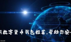 2023年7大全新数字货币钱包推荐，帮助