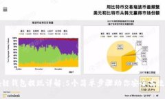 区块链钱包提现详解：5个简单步骤助