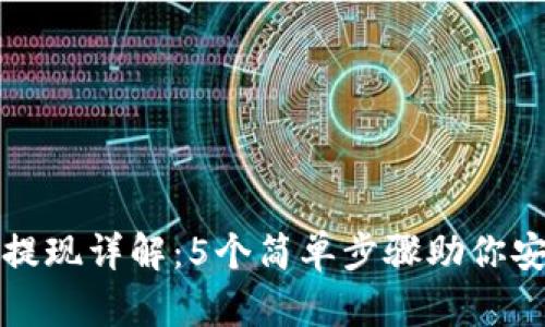 区块链钱包提现详解:5个简单步骤助你安全高效提现
