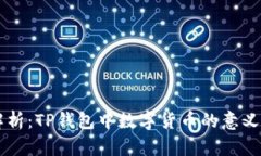 深度解析：TP钱包中数字货币的意义与