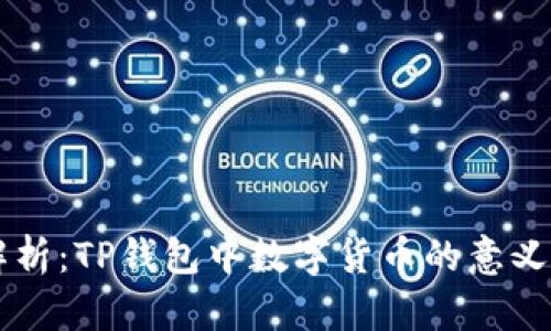 深度解析:TP钱包中数字货币的意义与应用