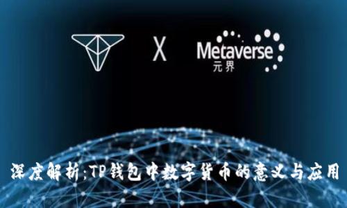 深度解析:TP钱包中数字货币的意义与应用