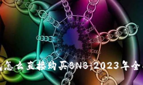 TP钱包怎么直接购买BNB:2023年全面指南