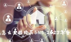 TP钱包怎么直接购买BNB：2023年全面指南