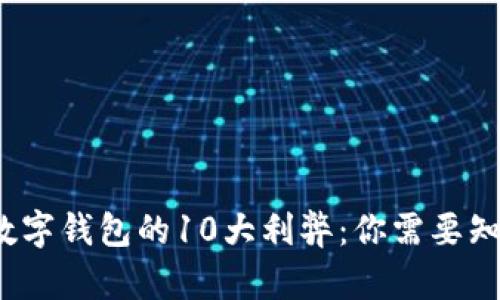 2023年数字钱包的10大利弊:你需要知道的真相