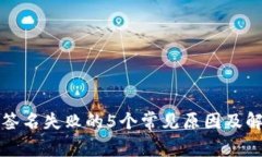 TP钱包签名失败的5个常见原因及解决方