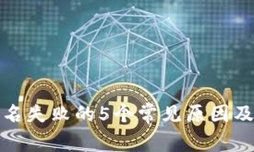 TP钱包签名失败的5个常见原因及解决方案