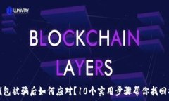   TP钱包被骗后如何应对？10个实用步骤
