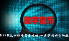2023年TP钱包旧账号登录攻略：一步步找