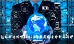 TP钱包能被追踪吗？2023年最新安全分析