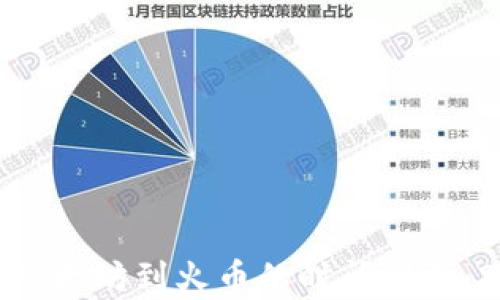 utf-8从TP钱包转移以太坊到火币的时间解析:2023年最新数据揭晓