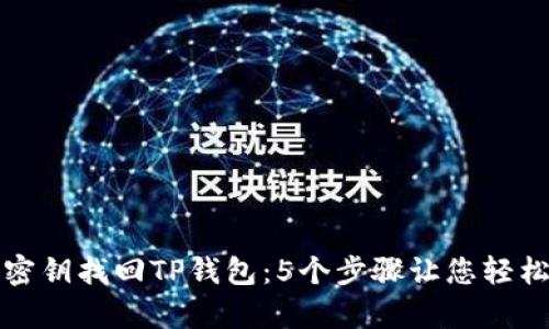 如何通过密钥找回TP钱包:5个步骤让您轻松恢复资产