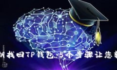 如何通过密钥找回TP钱包：5个步骤让您