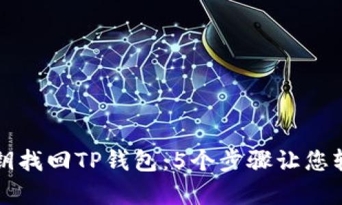 如何通过密钥找回TP钱包:5个步骤让您轻松恢复资产
