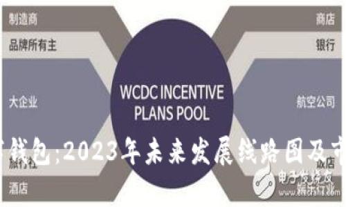 UToken数字钱包:2023年未来发展线路图及市场潜力分析