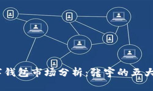 2023年数字钱包市场分析：张宇的五大趋势与机遇