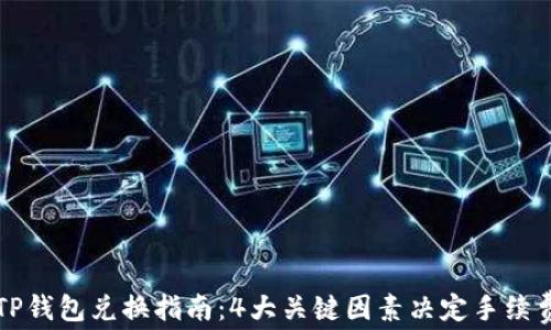 
TP钱包兑换指南：4大关键因素决定手续费