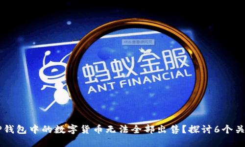 为何TP钱包中的数字货币无法全部出售？探讨6个关键因素