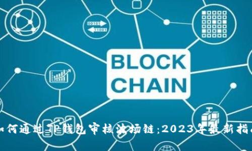 如何通过TP钱包审核波场链：2023年最新指南