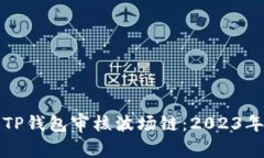 如何通过TP钱包审核波场链：2023年最新