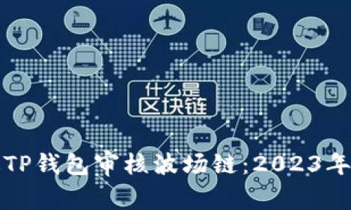 如何通过TP钱包审核波场链：2023年最新指南