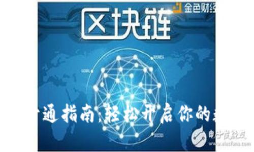2023年建行数字钱包开通指南:轻松开启你的数字生活,3个简单步骤