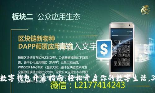 2023年建行数字钱包开通指南:轻松开启你的数字生活,3个简单步骤
