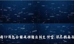 如何将TP钱包余额成功转出到支付宝：