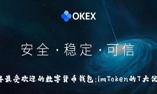 2023年最受欢迎的数字货币钱包：imToken的7大优势分析
