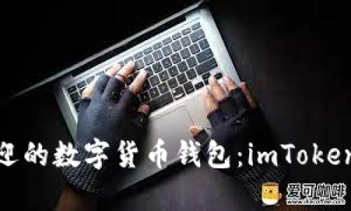 2023年最受欢迎的数字货币钱包：imToken的7大优势分析
