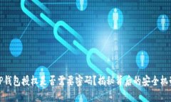 TP钱包授权是否需要密码？揭秘背后的