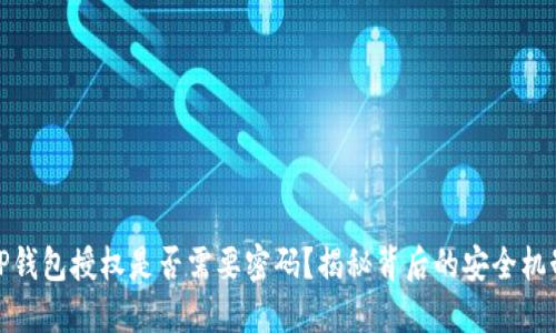 TP钱包授权是否需要密码？揭秘背后的安全机制