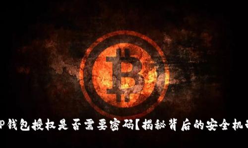 TP钱包授权是否需要密码？揭秘背后的安全机制