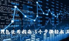 2023年京东邮政数字钱包使用指南：5个