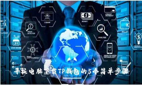 平板电脑下载TP钱包的5个简单步骤