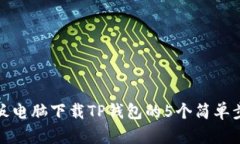 平板电脑下载TP钱包的5个简单步骤