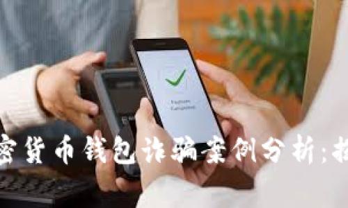 2023年最新加密货币钱包诈骗案例分析:揭示5种常见骗局