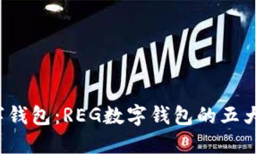 2023年最佳数字钱包:REG数字钱包的五大优势及使用指南