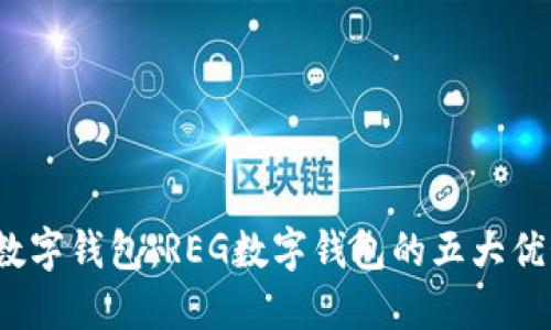 2023年最佳数字钱包:REG数字钱包的五大优势及使用指南
