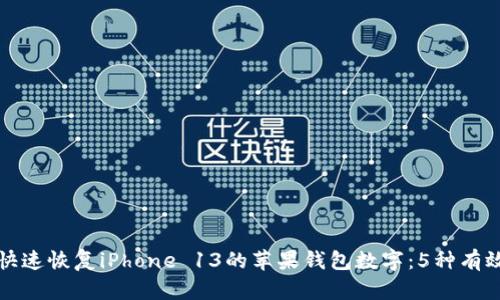 如何快速恢复iPhone 13的苹果钱包数字:5种有效方法