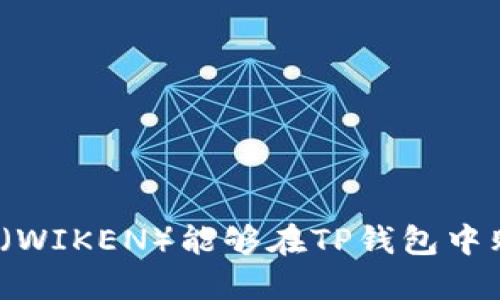 2023年维基链（WIKEN）能够在TP钱包中购买的详细指南